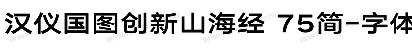 汉仪国图创新山海经 75简字体转换